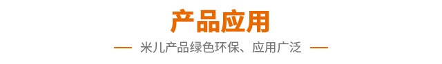 产品应用
